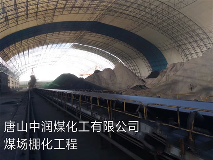 霍州中润煤化工有限公司煤场棚化工程